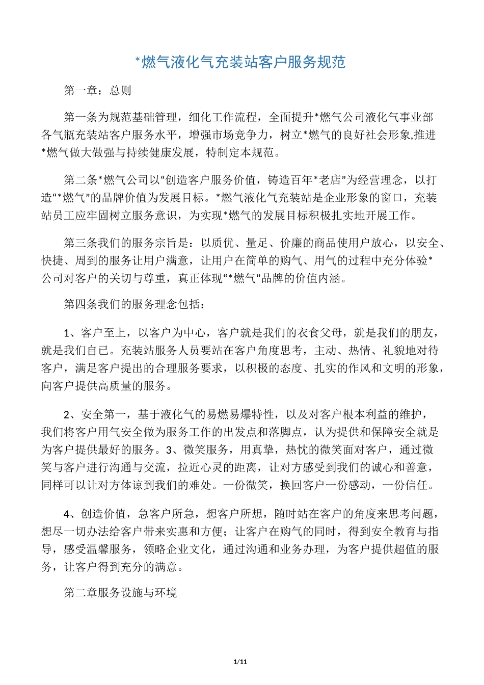 液化气充装站客户服务标准_第1页