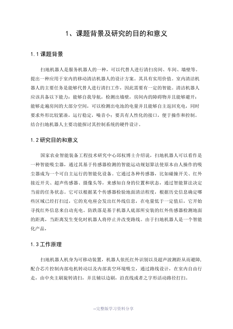 智能扫地机器人课程设计_第1页