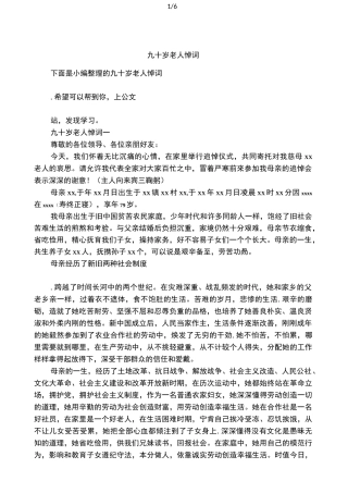 九十岁老人悼词