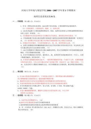 地理信息系统试卷A答案
