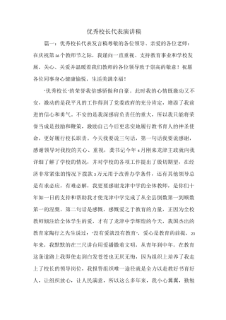 《优秀校长代表演讲稿》