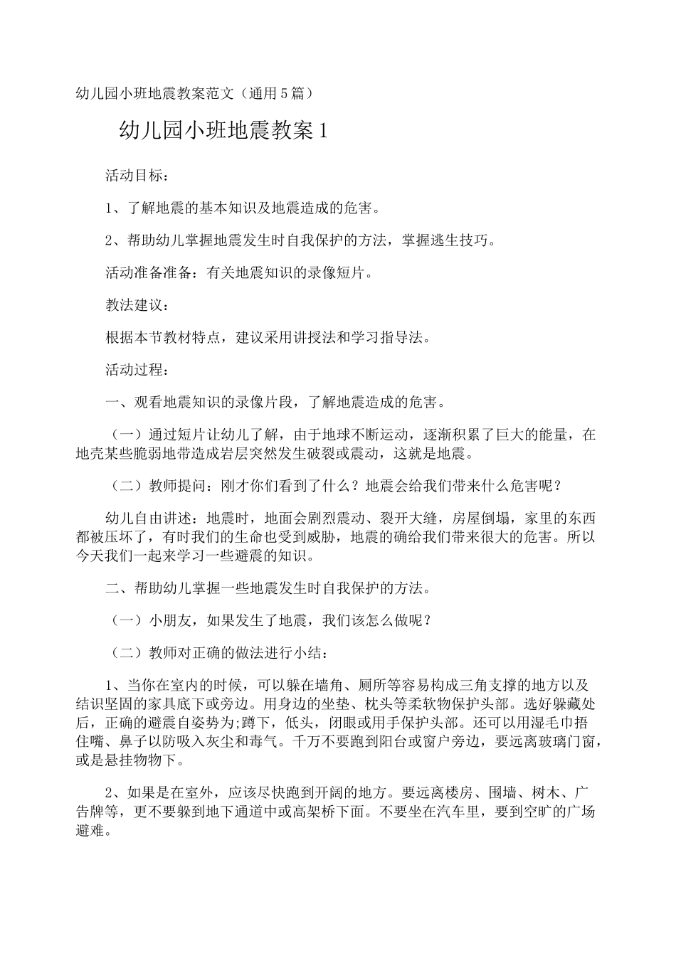 幼儿园小班地震教案_第1页