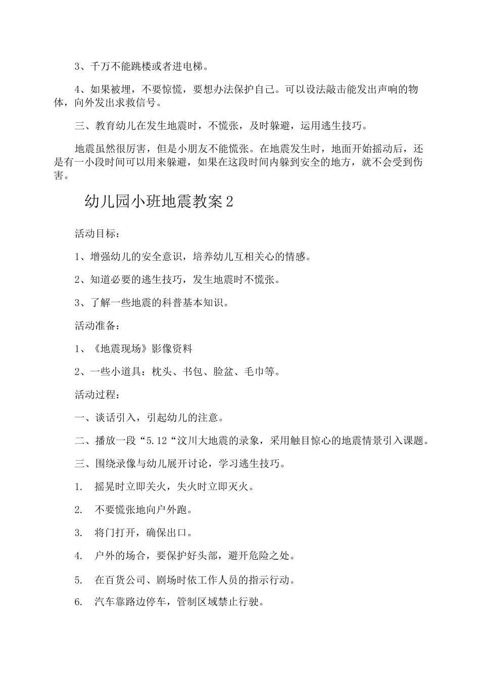 幼儿园小班地震教案_第2页