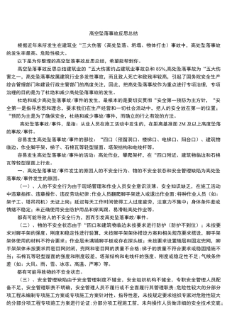 高空坠落事故反思总结