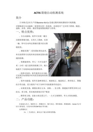 日本ACTIS远距离裂缝抽取系统