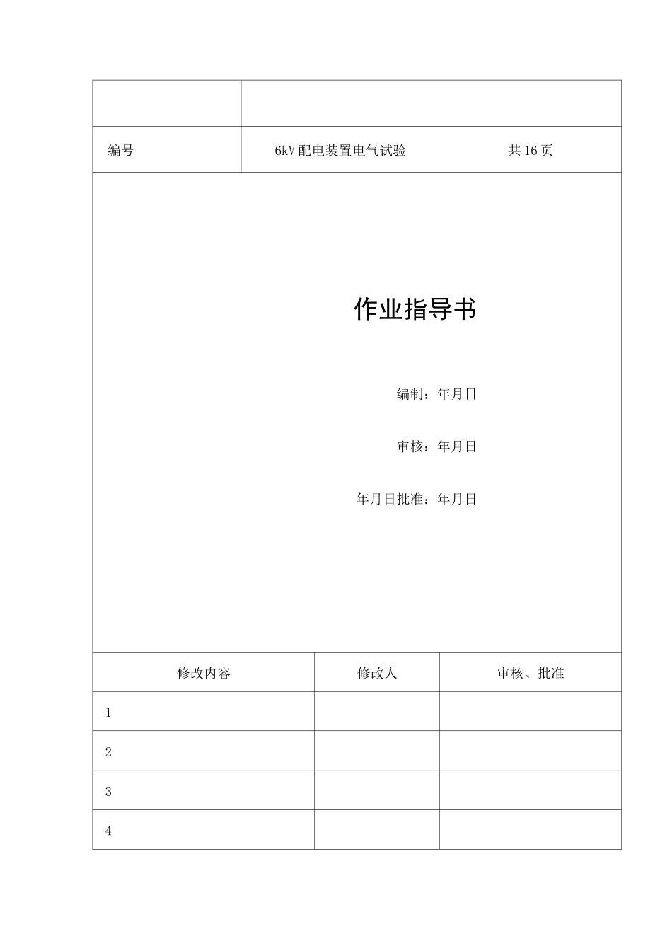 配电装置电气试验作业指导书_第1页