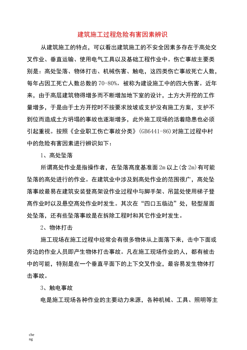 实施建筑施工过程危险有害因素辨识_第1页
