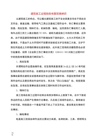 实施建筑施工过程危险有害因素辨识