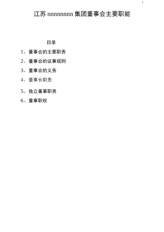 董事会的主要职能