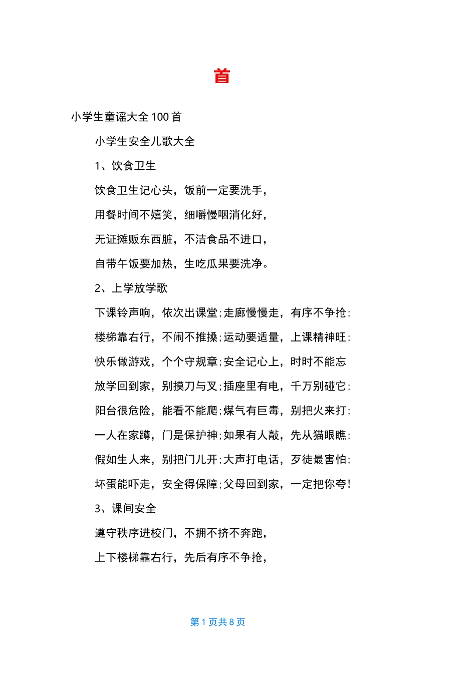 小学生童谣大全100首_第1页