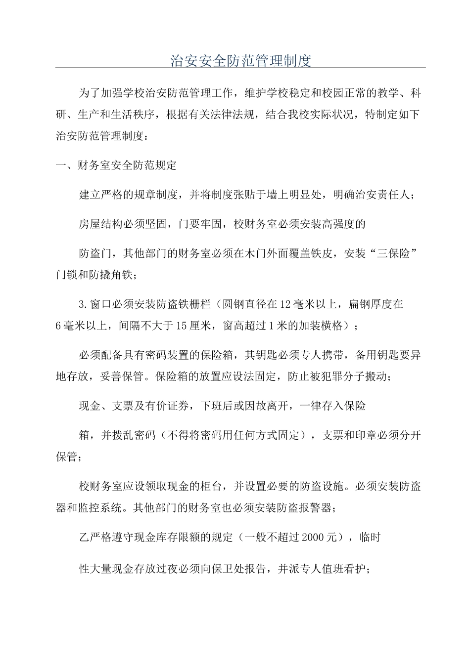 治安安全防范管理制度_第1页