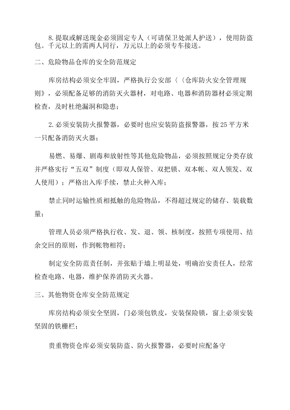 治安安全防范管理制度_第2页