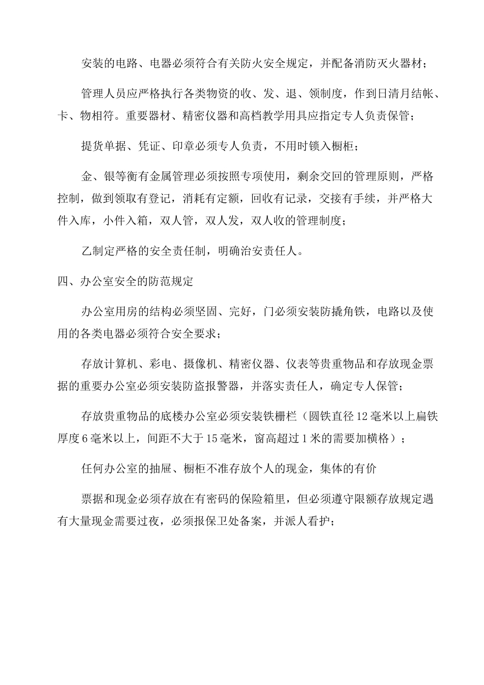 治安安全防范管理制度_第3页