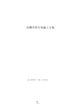 管沟开挖、回填专项施工方案(1)