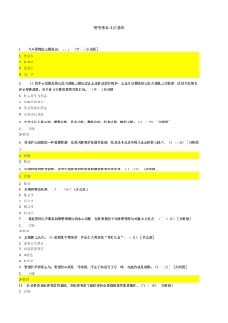 管理体系审核员继续教育-管理体系认证基础章节测试题及答案