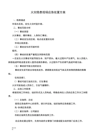 火灾现场应急处置方案