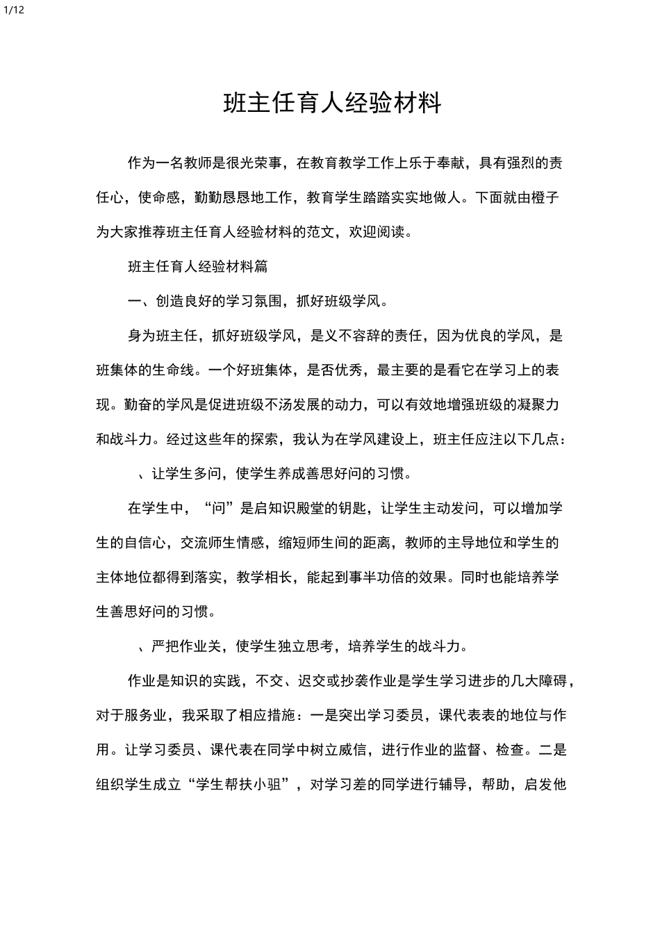 班主任育人经验材料_其他范文_第1页