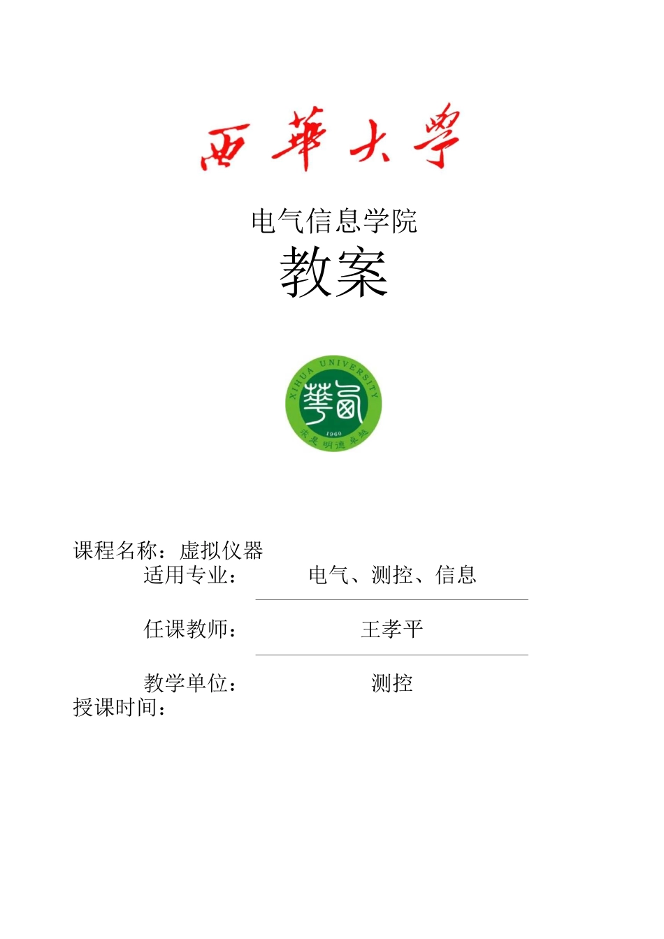 虚拟仪器教案_第1页