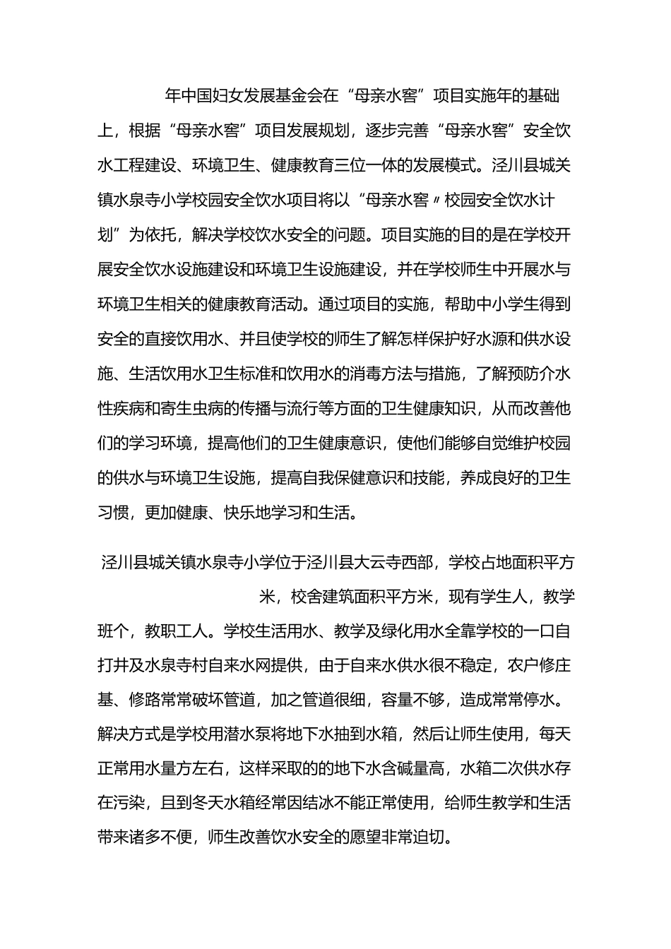 水泉寺小学校园安全饮水项目实施方案_第2页
