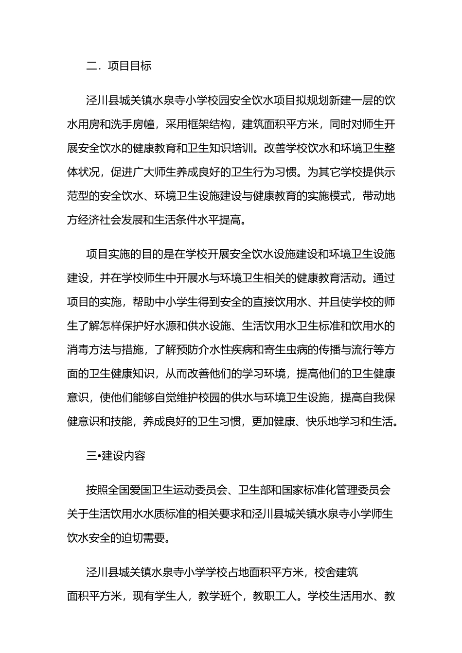 水泉寺小学校园安全饮水项目实施方案_第3页