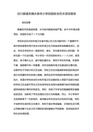 水泉寺小学校园安全饮水项目实施方案
