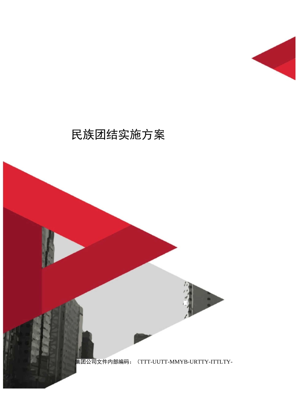 民族团结实施方案_第1页