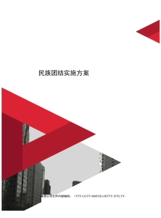 民族团结实施方案