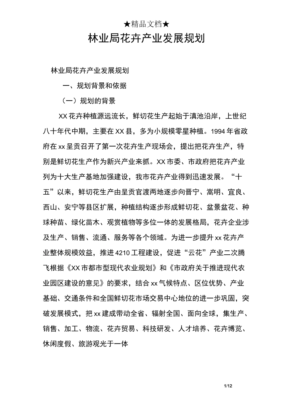 林业局花卉产业发展规划_第1页