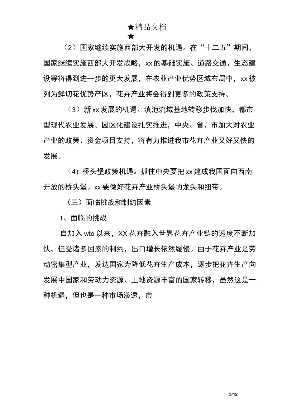 林业局花卉产业发展规划_第3页