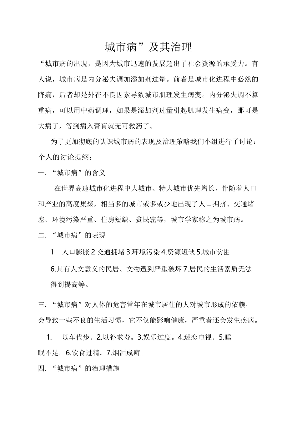 城市病及其治理的讨论提纲_第1页