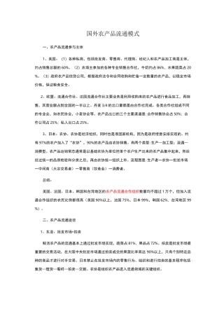 国外农产品流通模式介绍
