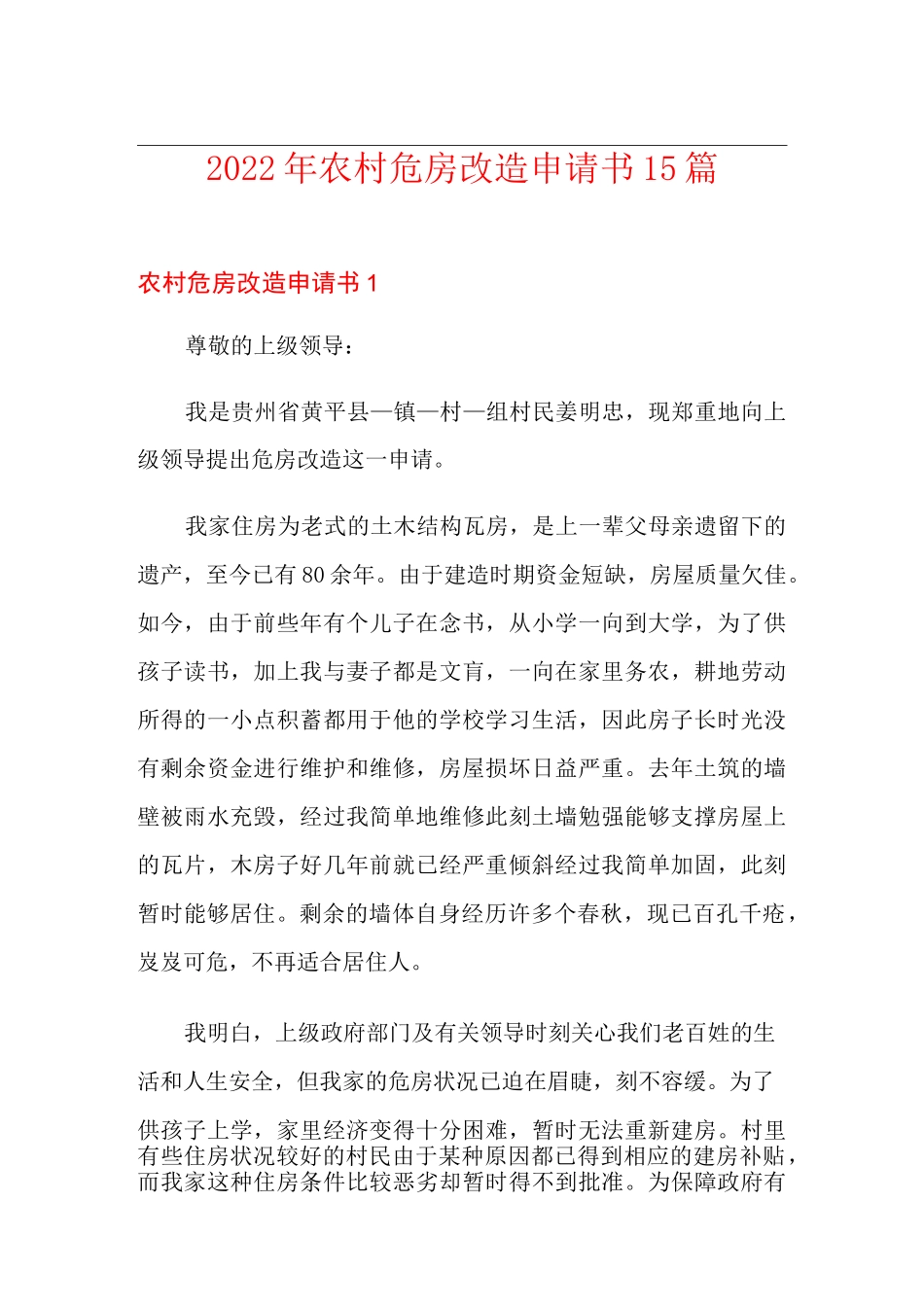 2022年农村危房改造申请书15篇_第1页