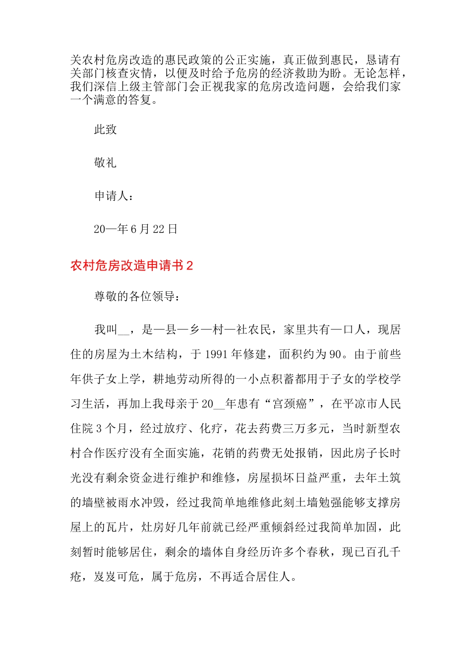 2022年农村危房改造申请书15篇_第2页