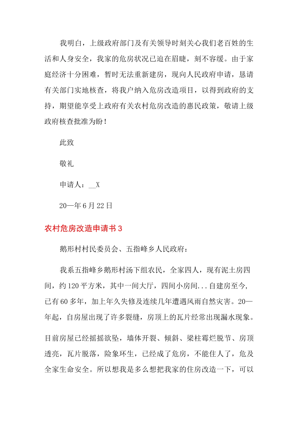 2022年农村危房改造申请书15篇_第3页