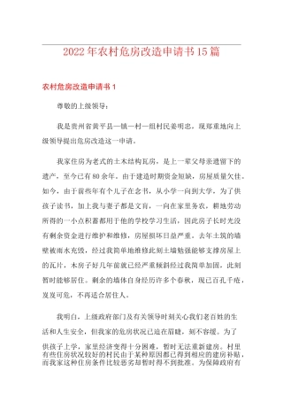 2022年农村危房改造申请书15篇