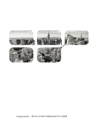装修设计说明