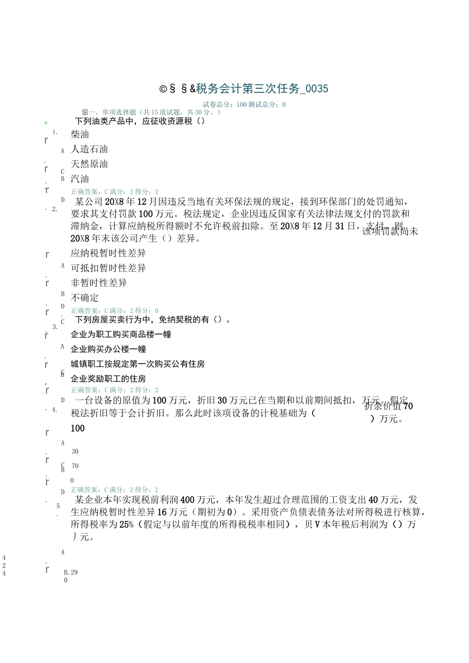 税务会计考试试题_第1页