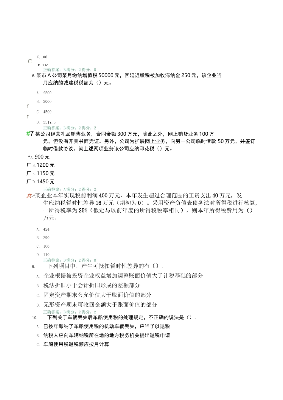 税务会计考试试题_第2页