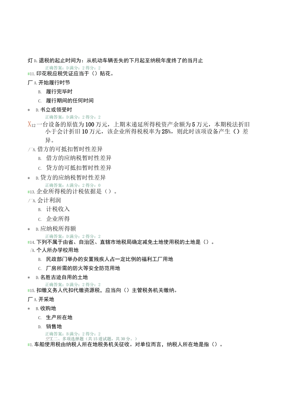 税务会计考试试题_第3页