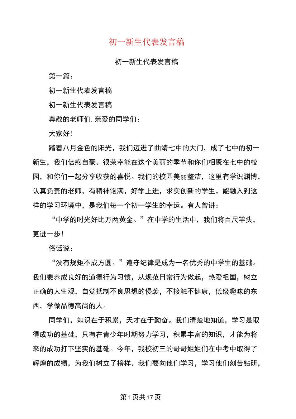 初一新生代表发言稿(完整版)_第1页