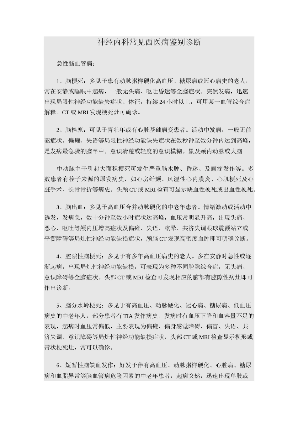 西医鉴别诊断汇总_第1页