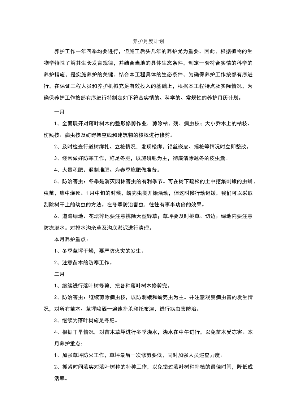 绿化养护月度计划_第1页