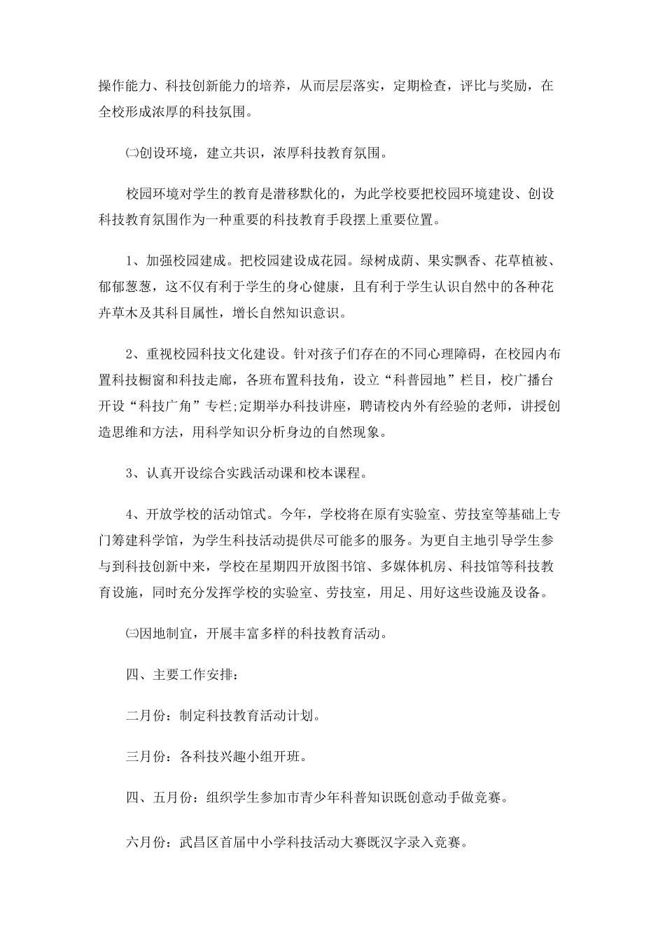 中小学2020年科技工作计划_第2页