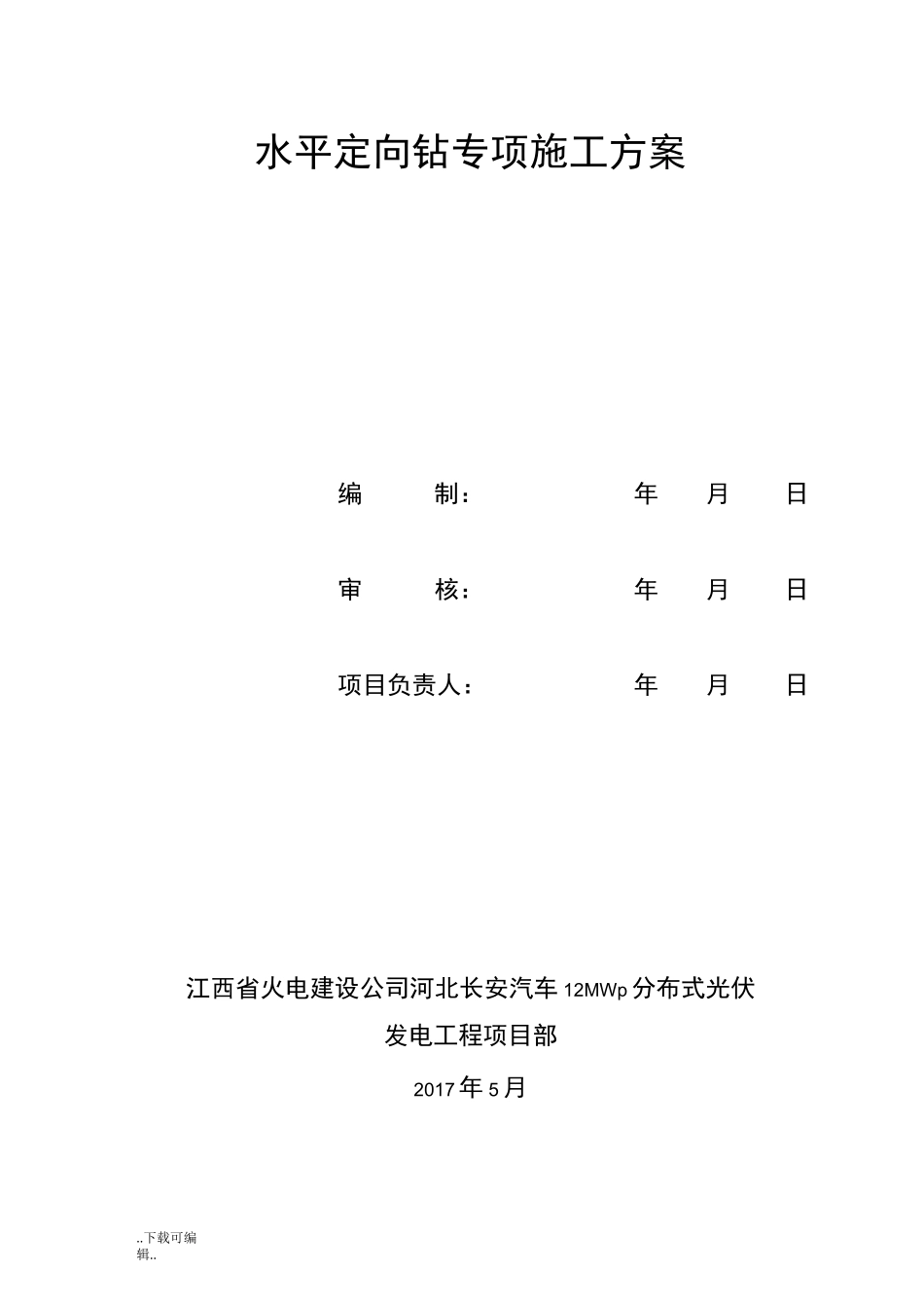 水平定向钻施工方法(1)_第1页