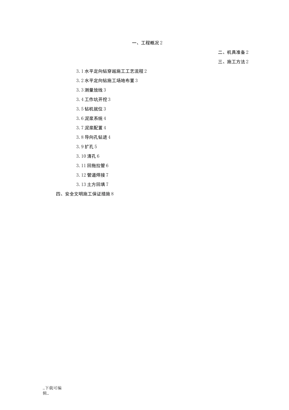 水平定向钻施工方法(1)_第2页