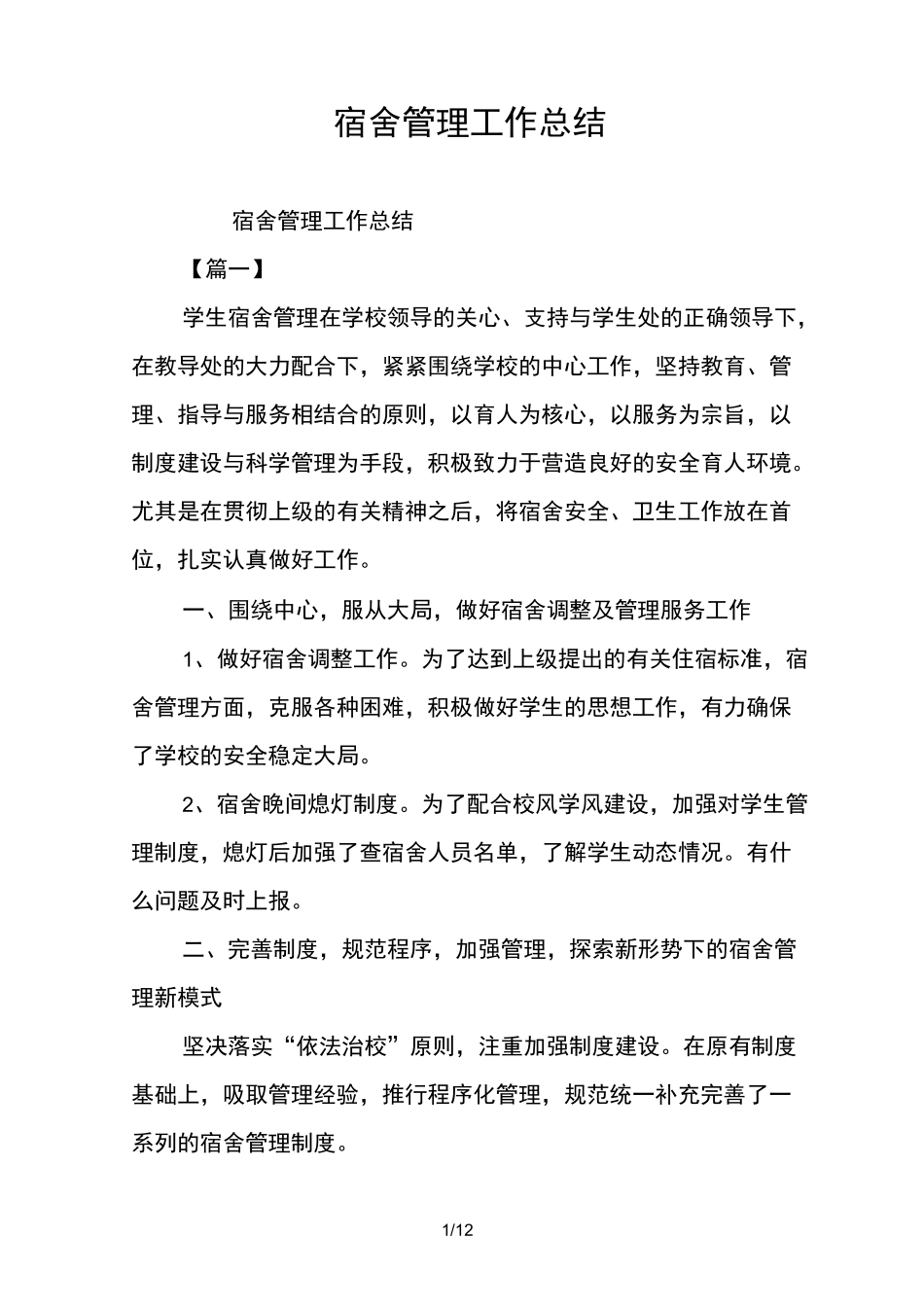 宿舍管理工作总结_第1页