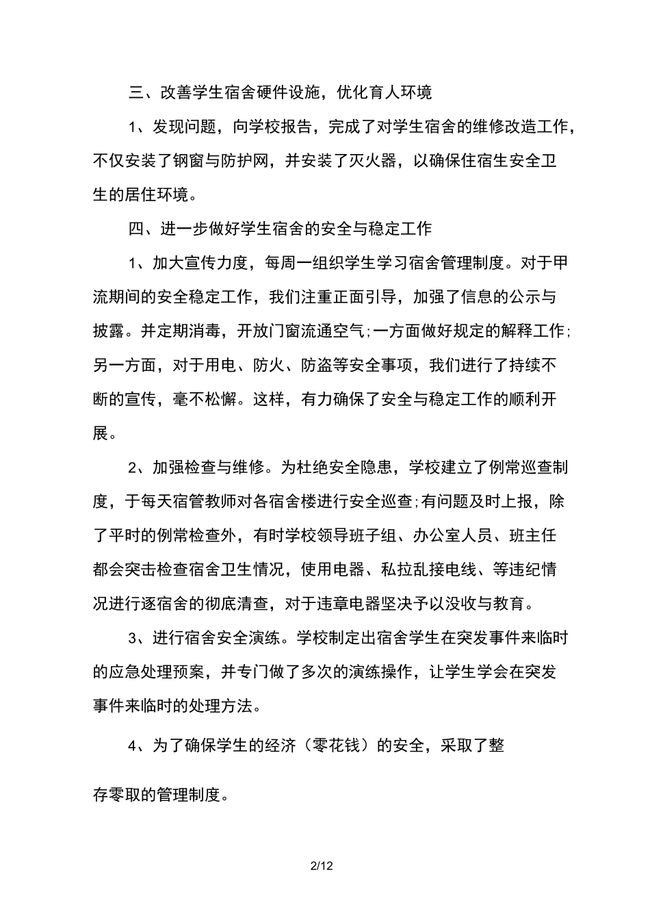 宿舍管理工作总结_第2页