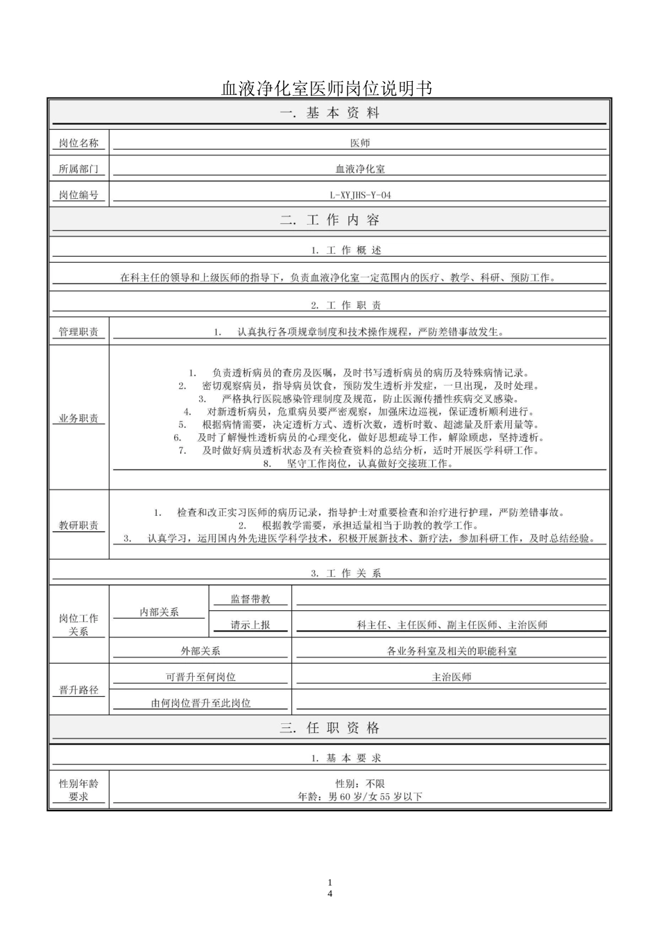 血液净化室岗位说明书_第1页