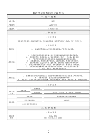 血液净化室岗位说明书