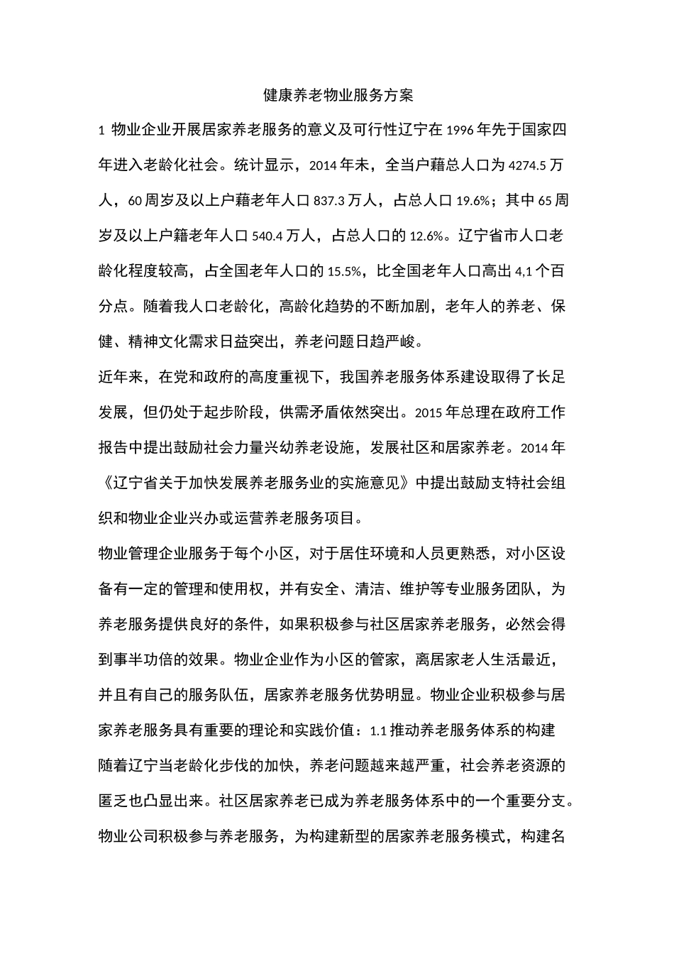 健康养老物业服务方案_第1页